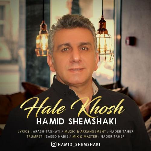 حمید شمشکی حال خوش